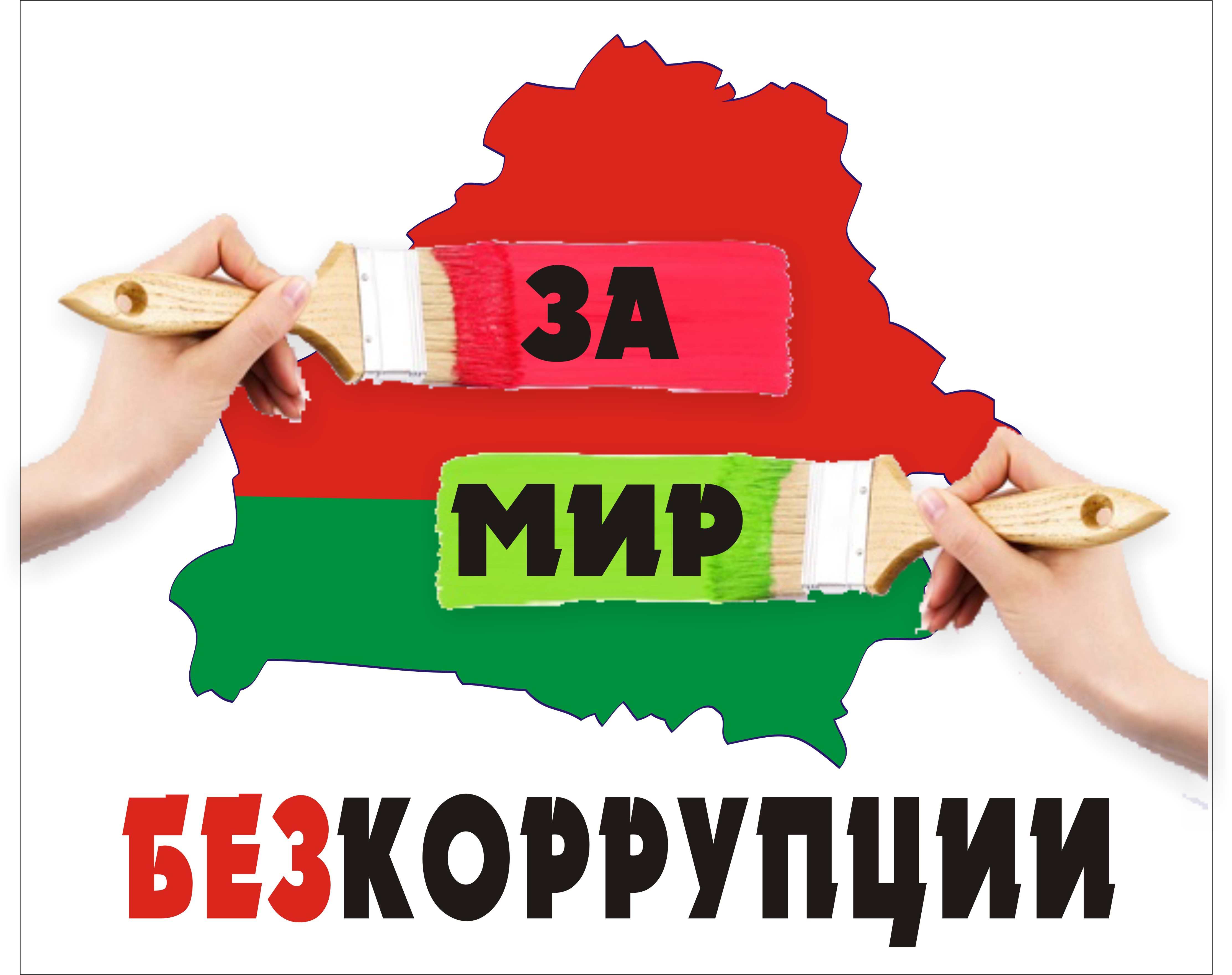 Противодействие коррупции